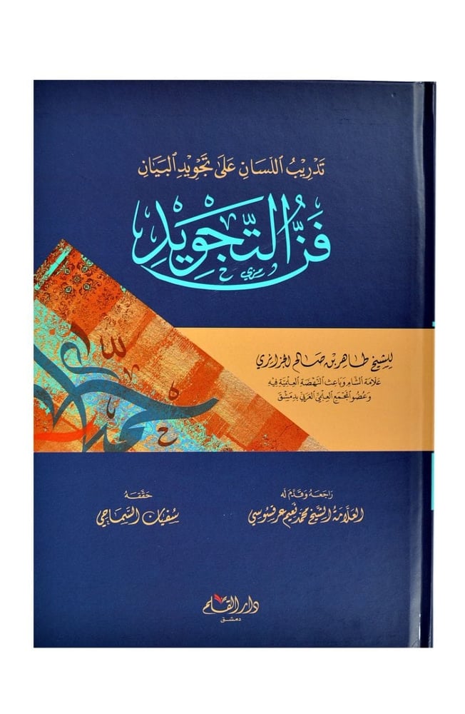 تدريب اللسان على تجويد البيان - فن التجويد