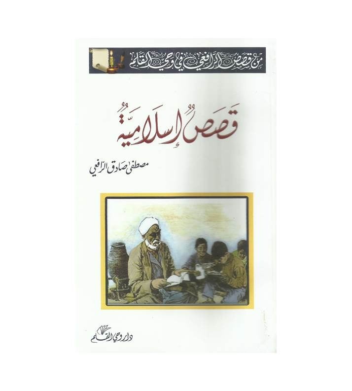 قصص إسلامية
