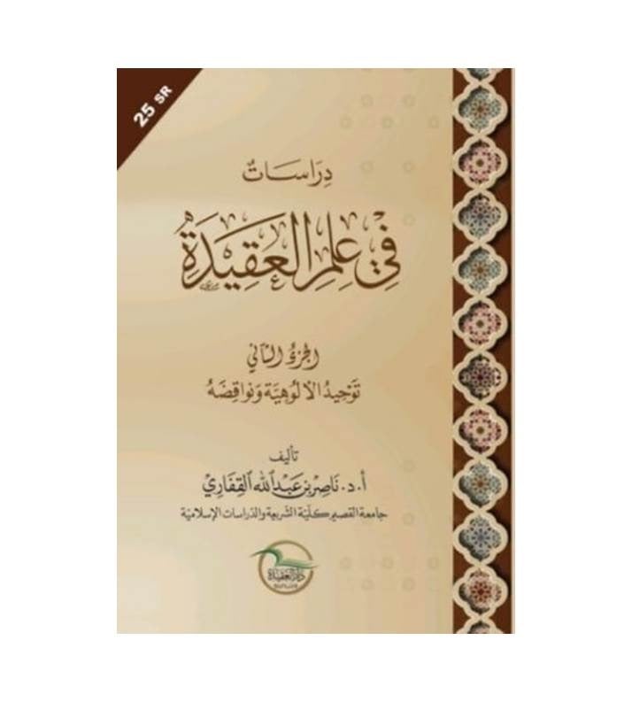 مجموع مؤلفات كتب ناصر بن عبدالله القفاري