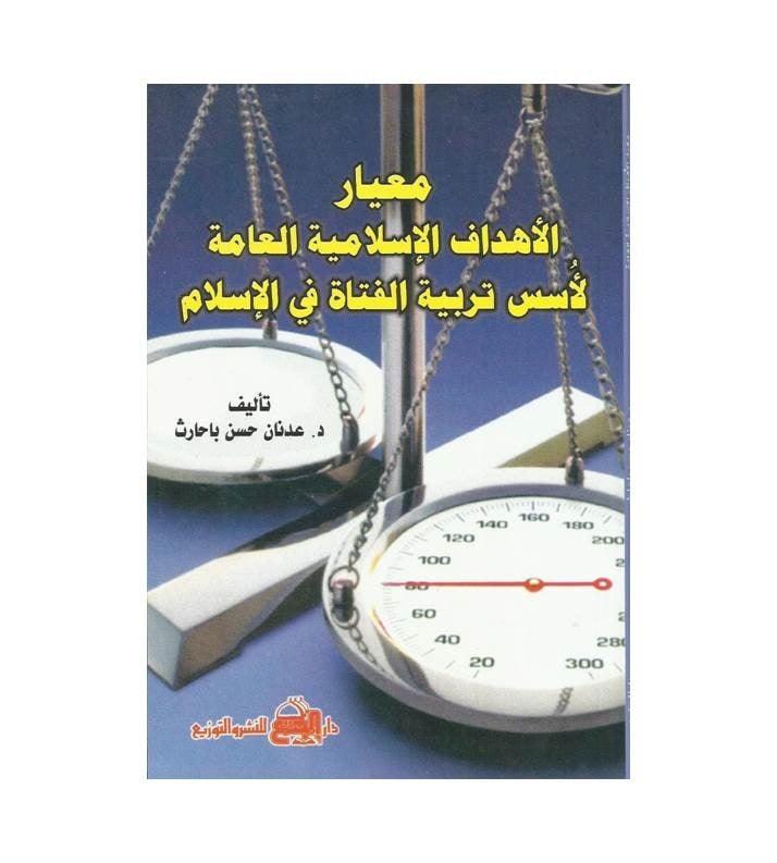 معيار الأهداف الإسلامية العامة