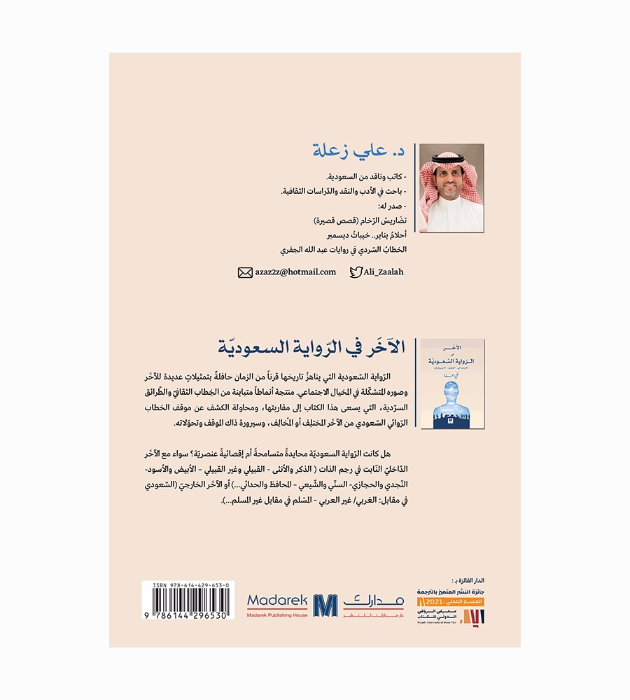 الآخر في الرواية السعودية