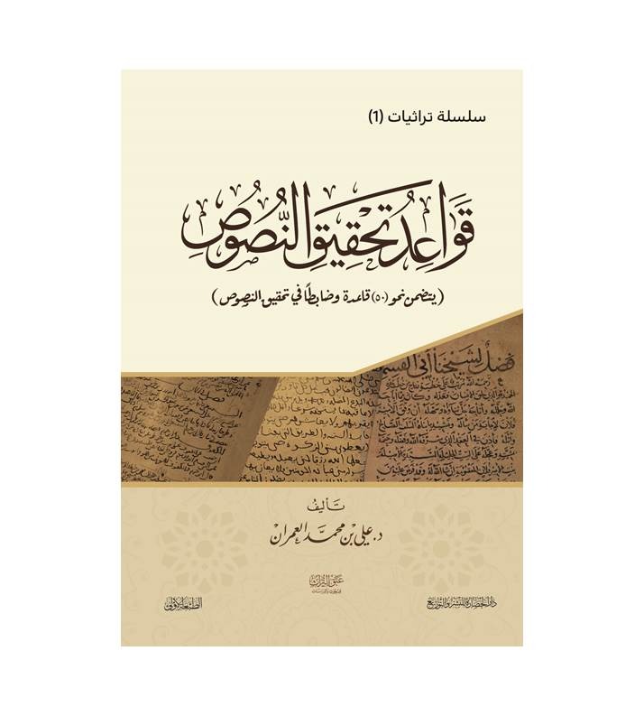 قواعد تحقيق النصوص