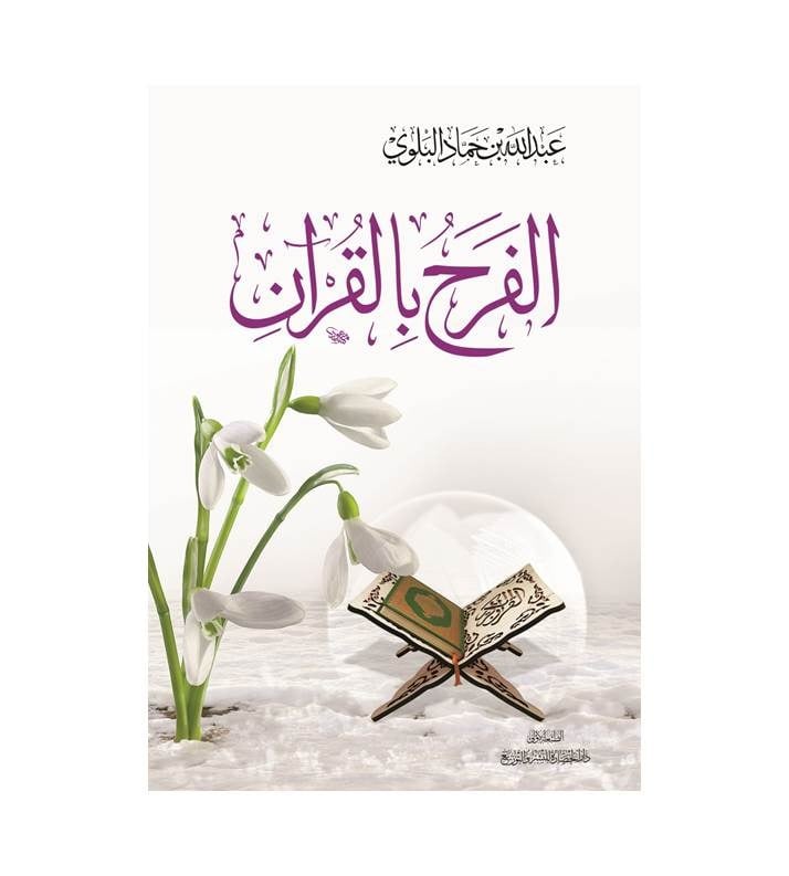 الفرح بالقرآن
