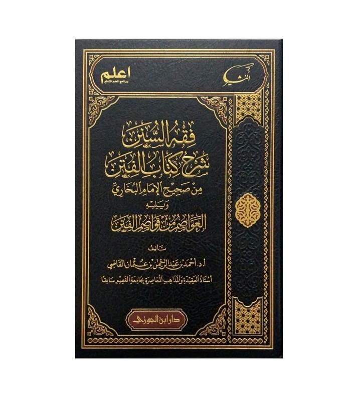 فقه السنن شرح كتاب الفتن من صحيح الإمام البخاري ويليه العواصم من قواصم الفتن