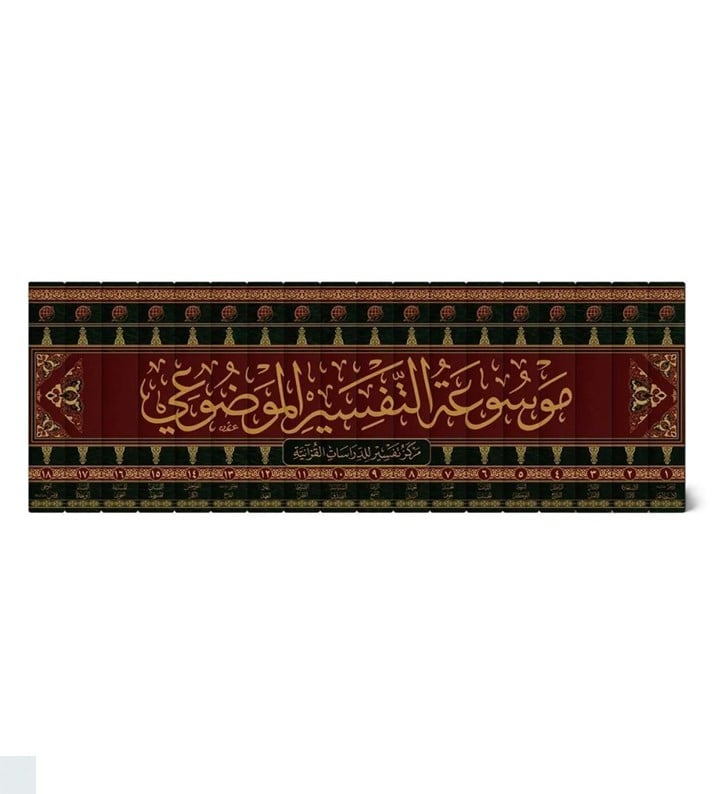 موسوعة التفسير الموضوعي