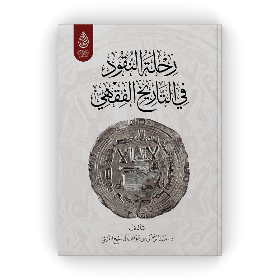 رحلة النقود في التاريخ الفقهي
