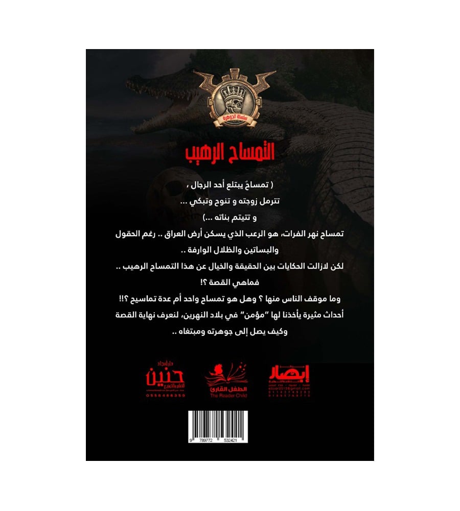 جوهرة التمساح الرهيب 25