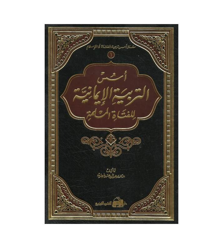 أسس التربية الإيمانية للفتاة المسلمة