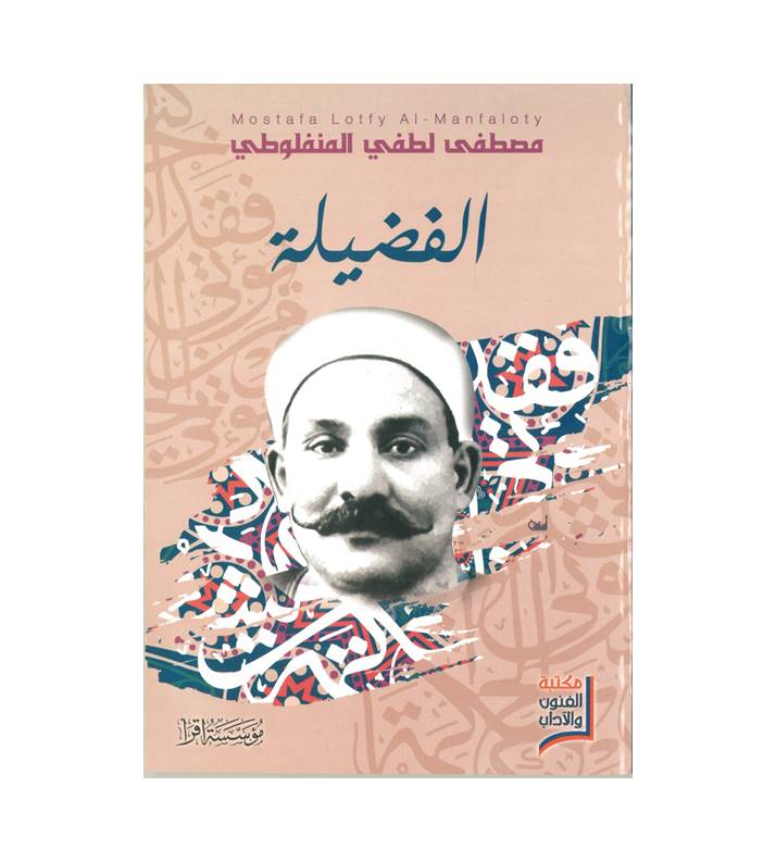 الفضيلة