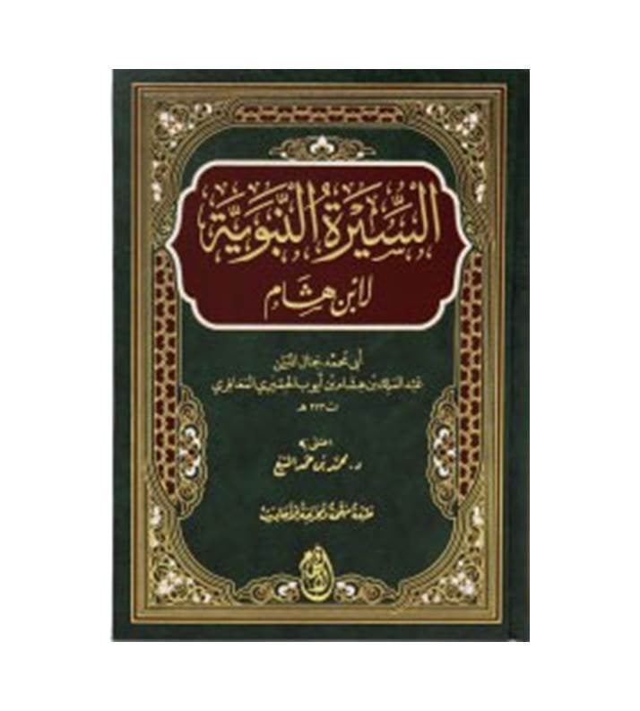 السيرة النبوية