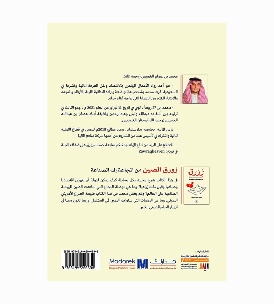 زورق الصين من المجاعة إلى الصناعة