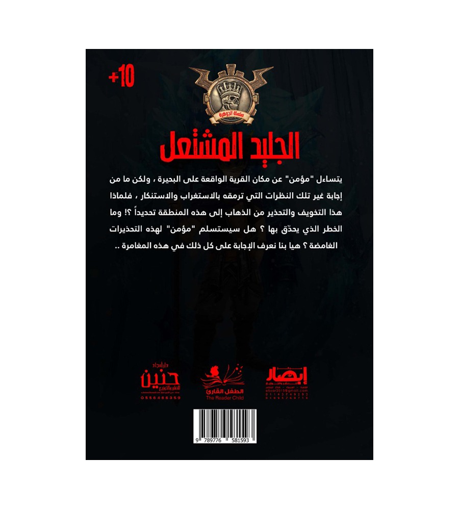 جوهرة  الجليد المشتعل 69