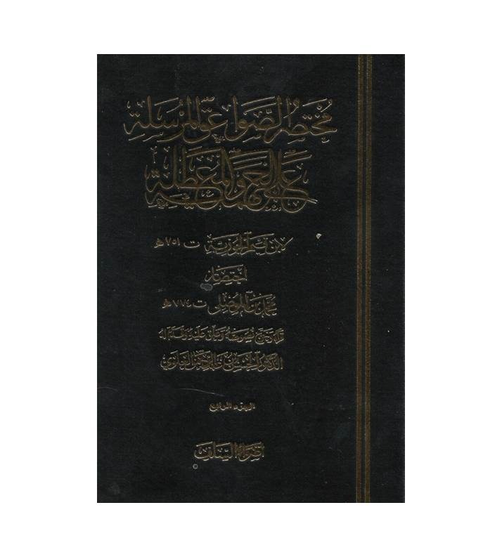 مختصر الصواعق المرسلة على الجهمية المعطلة 1/ 4