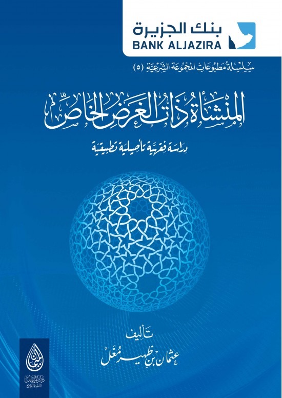 المنشأة ذات الغرض الخاص