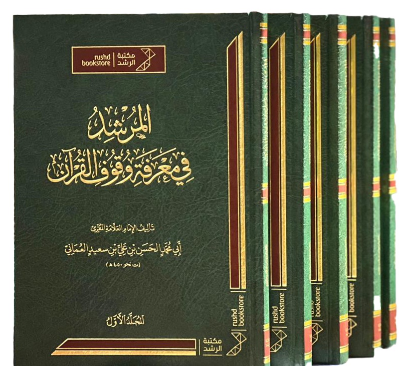 المرشد فى معرفة وقوف القران