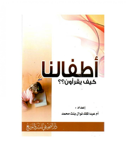 أطفالنا كيف يقرؤون