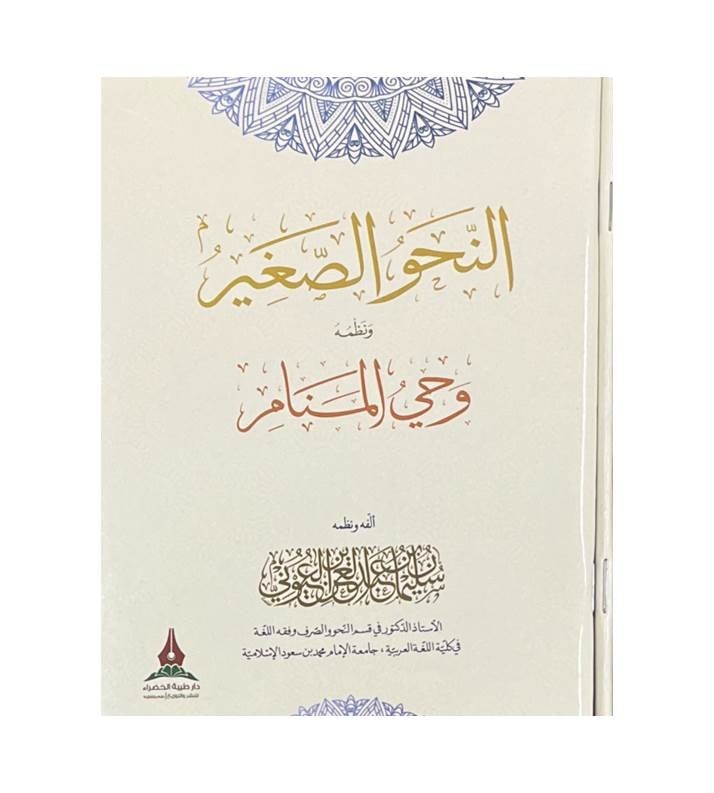 النحو الصغير ويليه ( وحي المنام )
