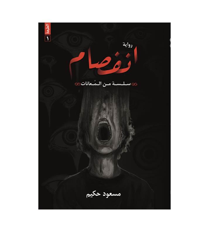 انفصام