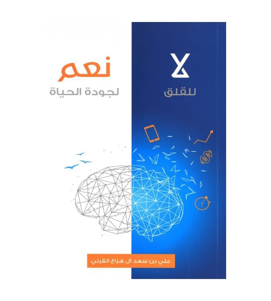 لا للقلق نعم لجودة للحياة