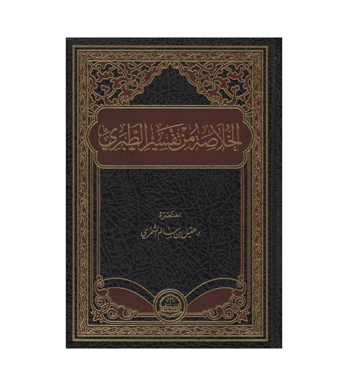 الخلاصة من تفسير الطبري