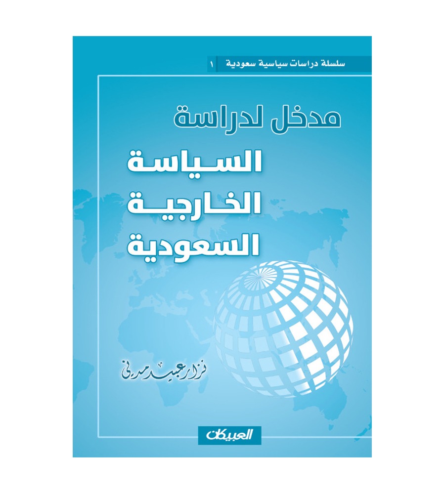 مدخل لدراسة السياسة الخارجية السعودية - سلسلة دراسات سياسية سعودية 1