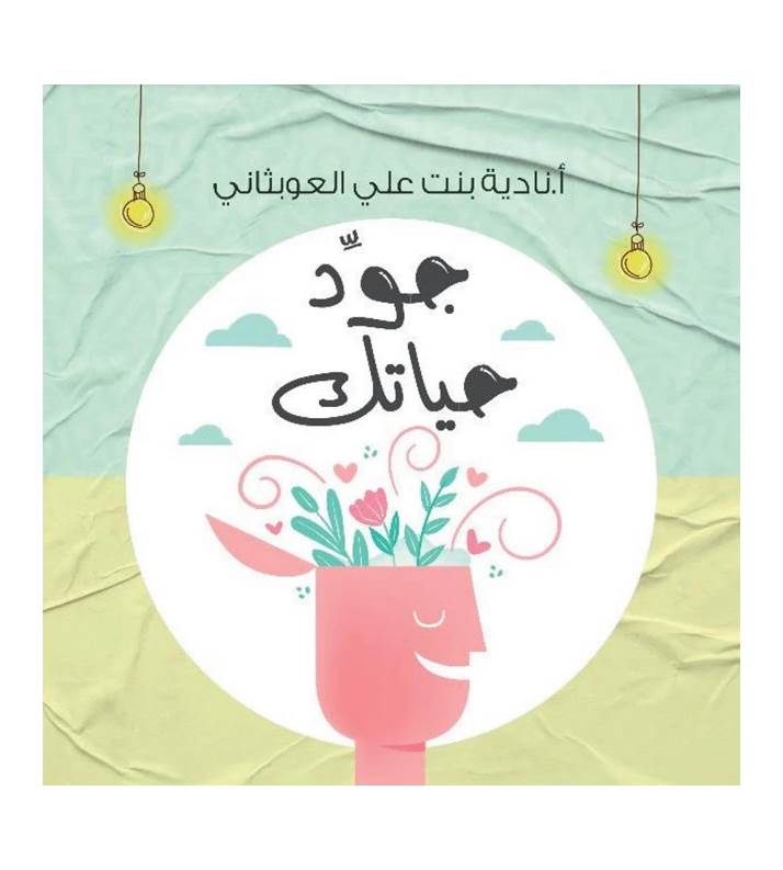 جوّد حياتك
