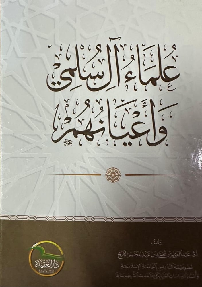 علماء آل سُلْمِي وأعيانهم