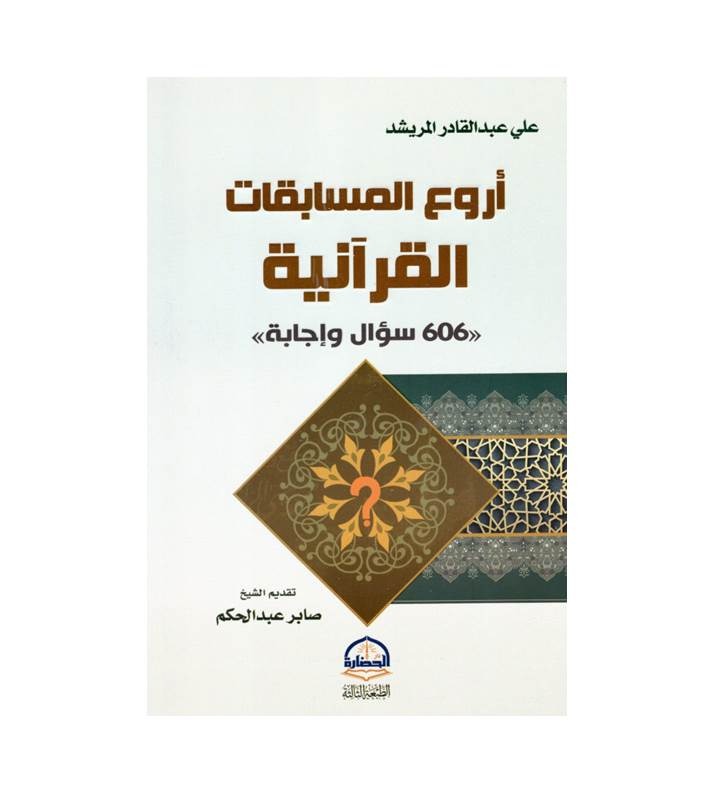 اروع المسابقات القرانية 606 سؤال واجابة