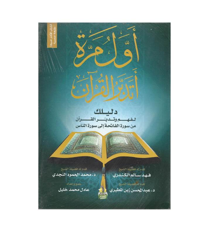 أول مرة أتدبر القرآن