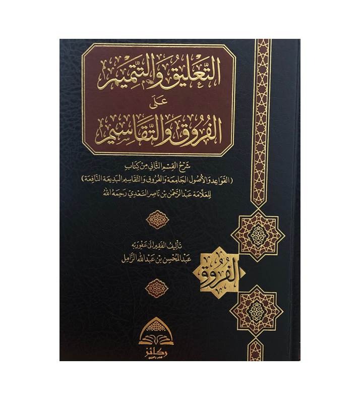 التعليق والتتميم على الفروق والتقاسيم