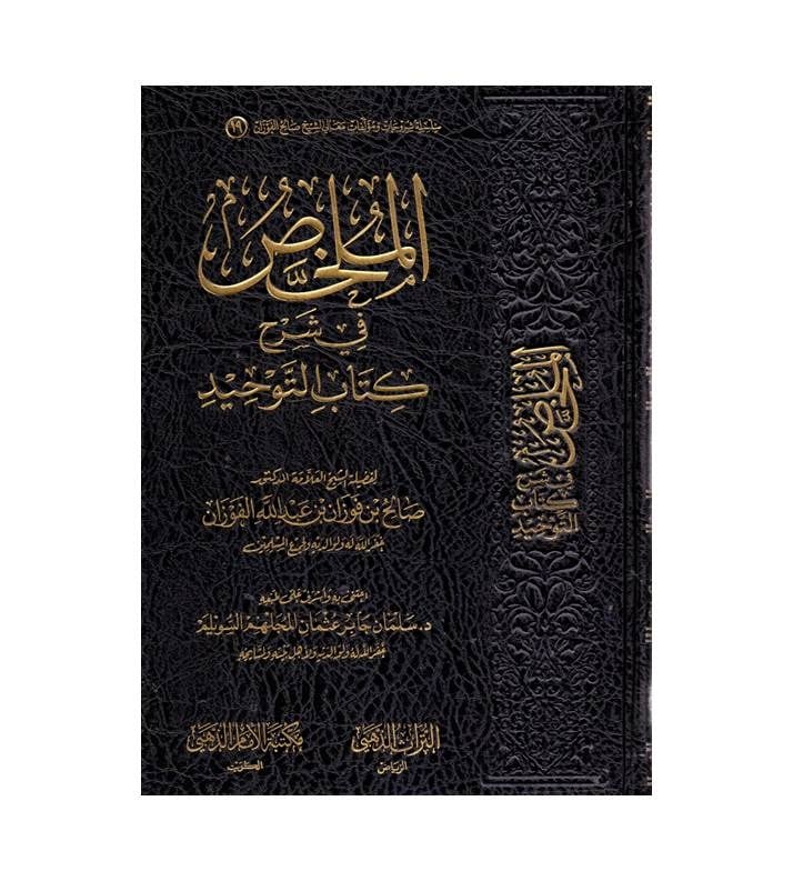 الملخص في شرح كتاب التوحيد