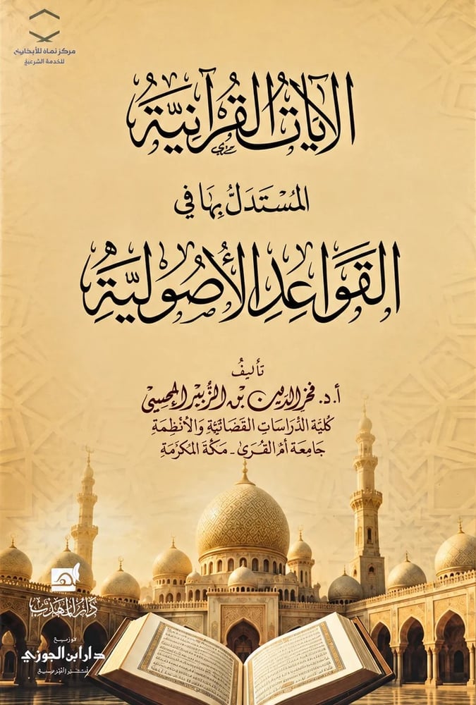 الايات القرانية المستدل بها في القواعد الاصولية