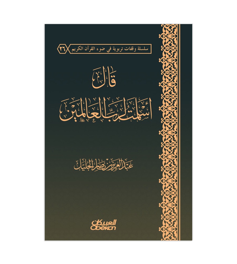 قال أسلمت لرب العالمين - دراسة علمية لحقيقة التسليم لرب العالمين وآثاره التربوية