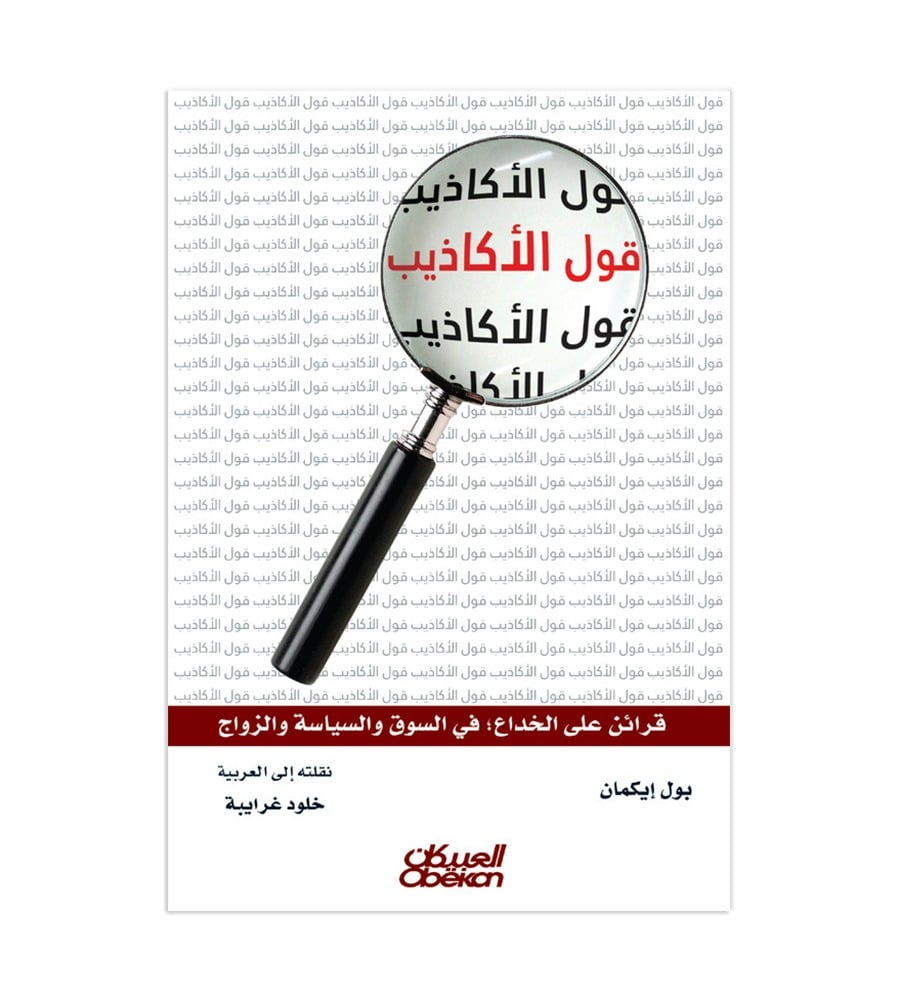 قول الأكاذيب - قرائن على الخداع: في السوق والسياسة والزواج