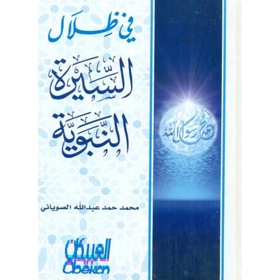 في ظلال السيرة النبوية