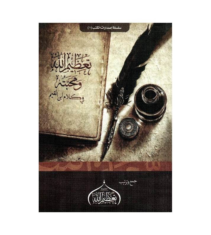 تعظيم الله ومحبته في كلام ابن القيم