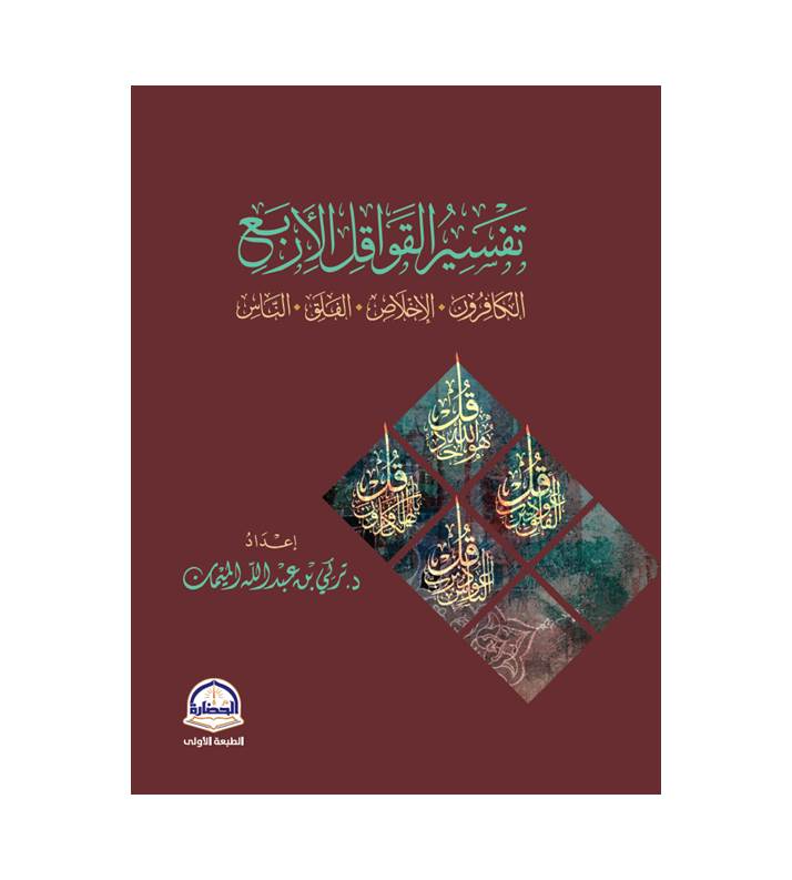تفسير القواقل الأربع