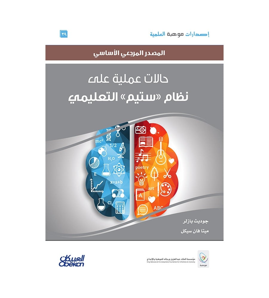 إصدارات موهبة العلمية: حالات عملية على نظام «ستيم» التعليمي