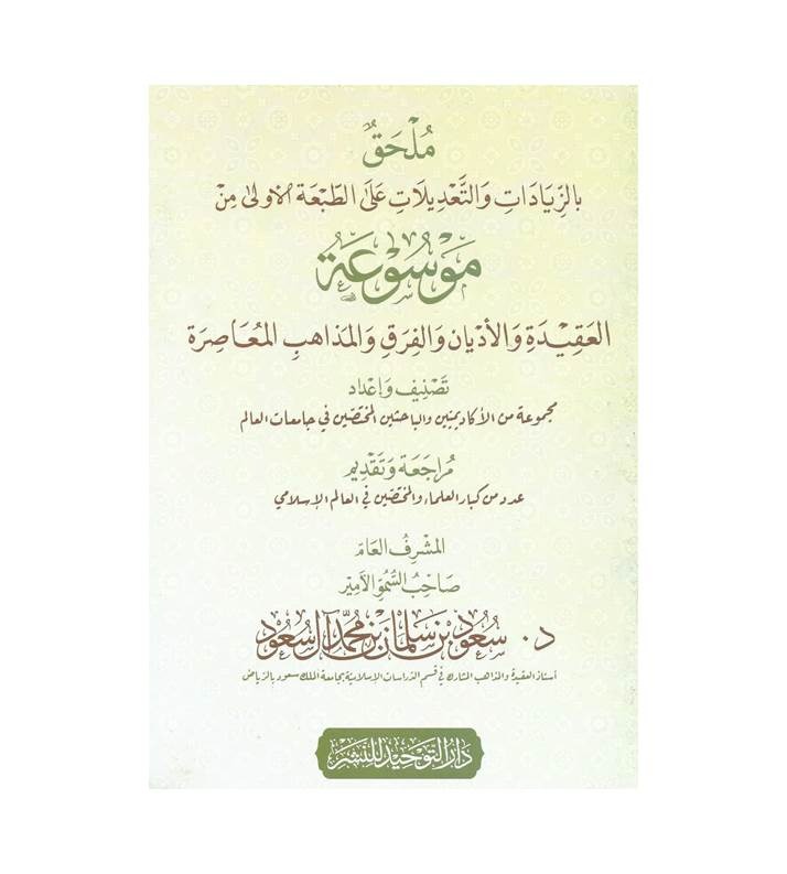ملحق بالزيادات والتعديلات على الطبعة الاولى من موسوعة العقفيدة والاديان