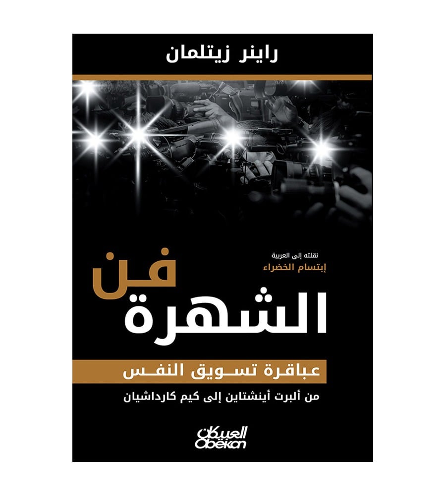 فن الشهرة عباقرة تسويق النفس من ألبرت أينشتاين إلى كيم كارداشيان