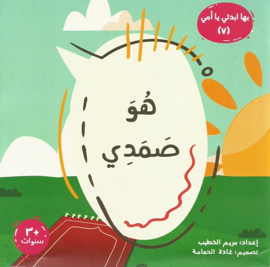 سلسلة بها أبدئي يا أمي