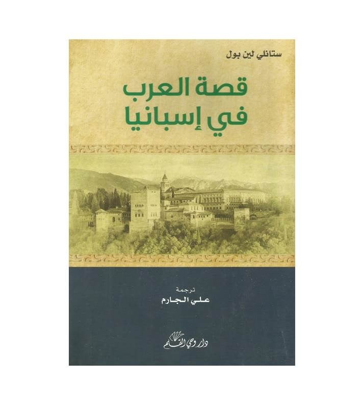 قصة العرب في إسبانيا
