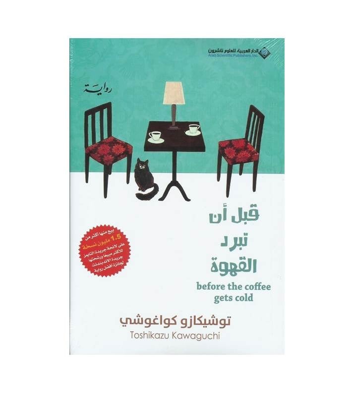 قبل أن تبرد القهوة
