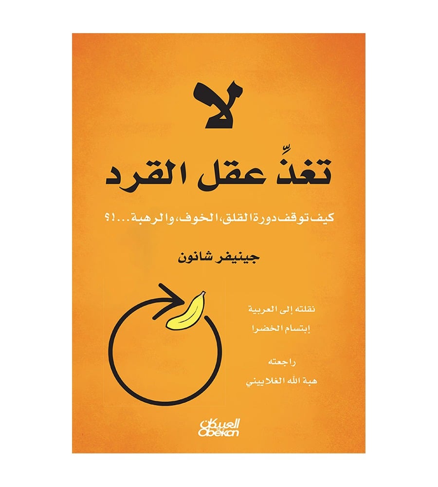 لاتغذِّ عقل القرد - كيف توقف دورة القلق، الخوف، والرهبة...!؟