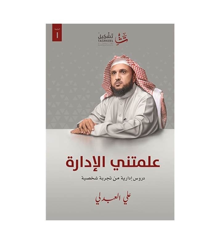 علمتني الإدارة