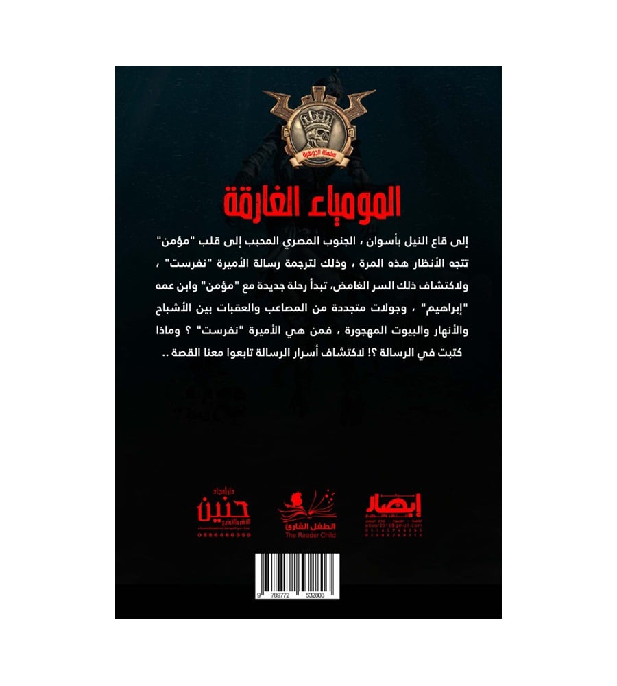 جوهرة المومياء الغارقة 48