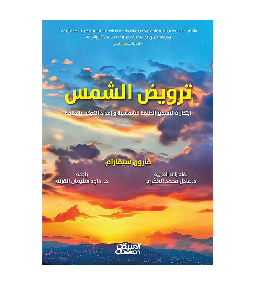 ترويض الشمس  ابتكارات لتسخير الطاقة الشمسية و إمداد الكوكب بالطاقة