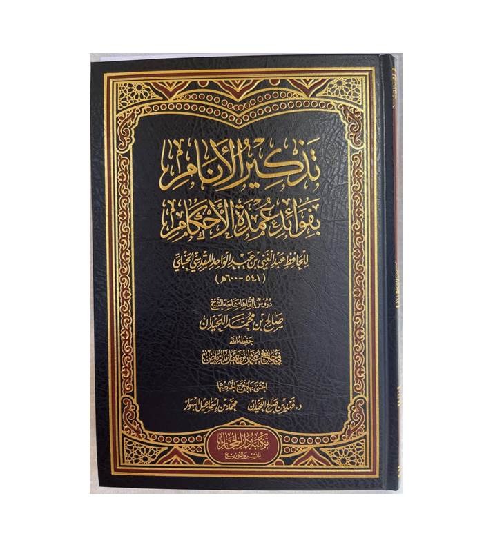 تذكير الأنام بفوائد عمدة الأحكام