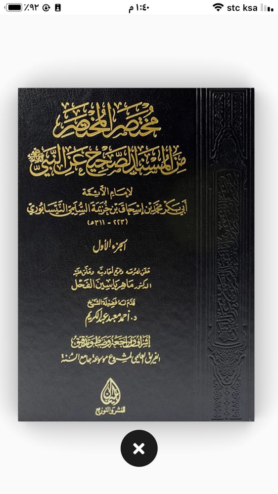 مختصر المختصر من المسند الصحيح