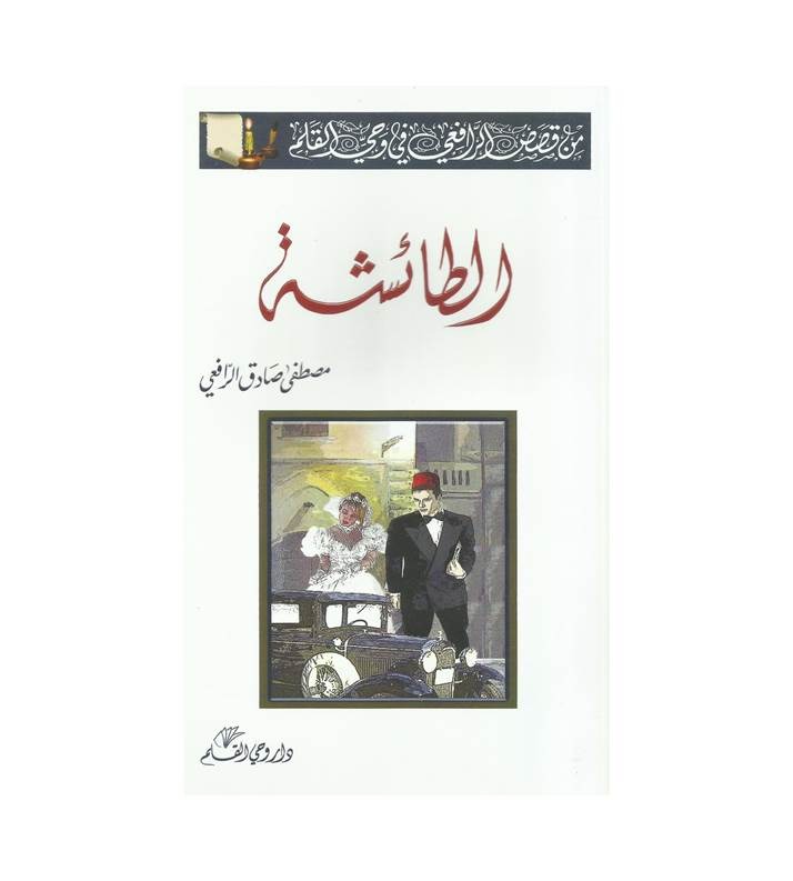 الطائشة